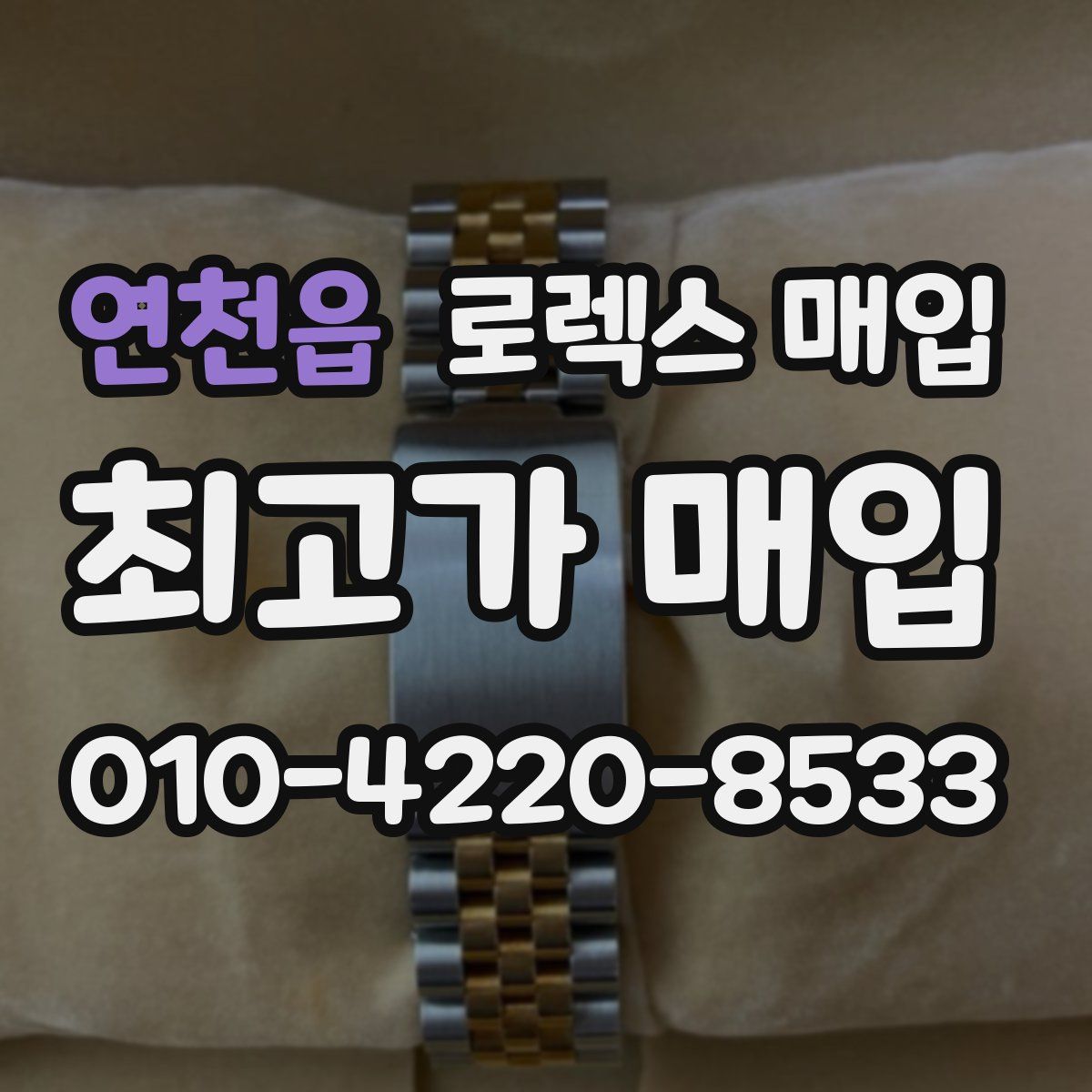 연천읍 로렉스 매입