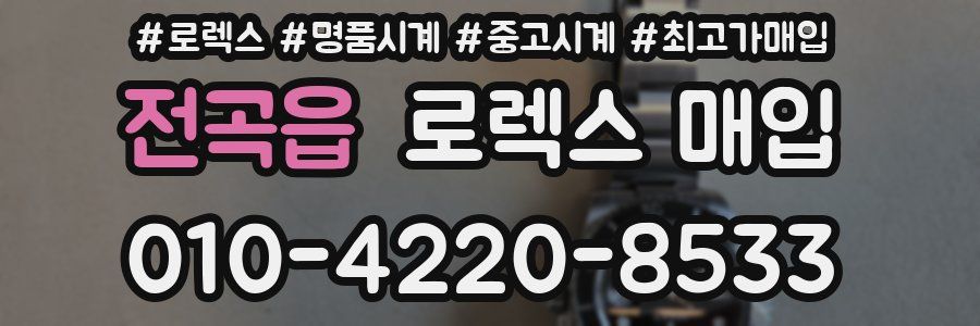 전곡읍 로렉스 매입