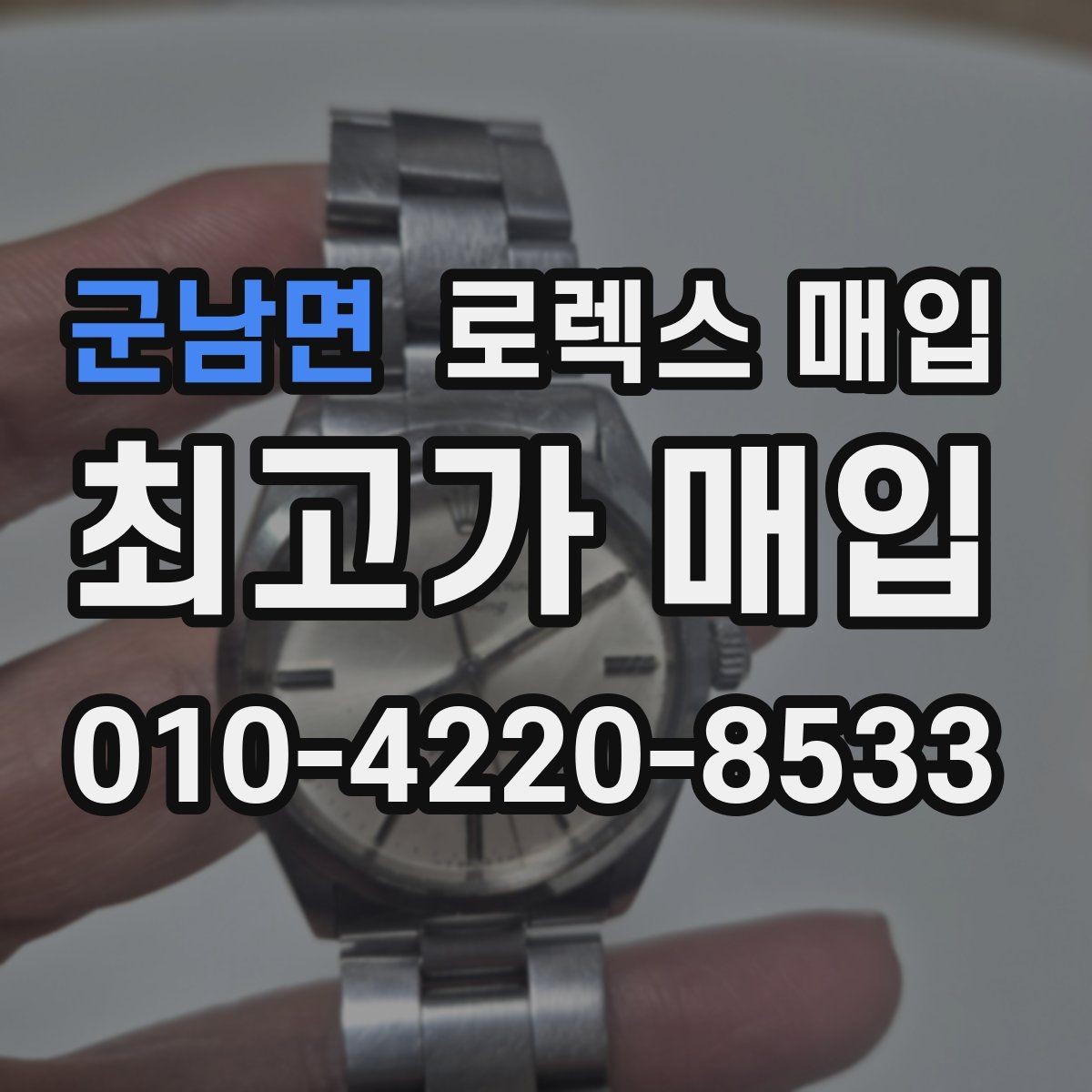 군남면 로렉스 매입 매입가 협의가 쉬워지는 팁