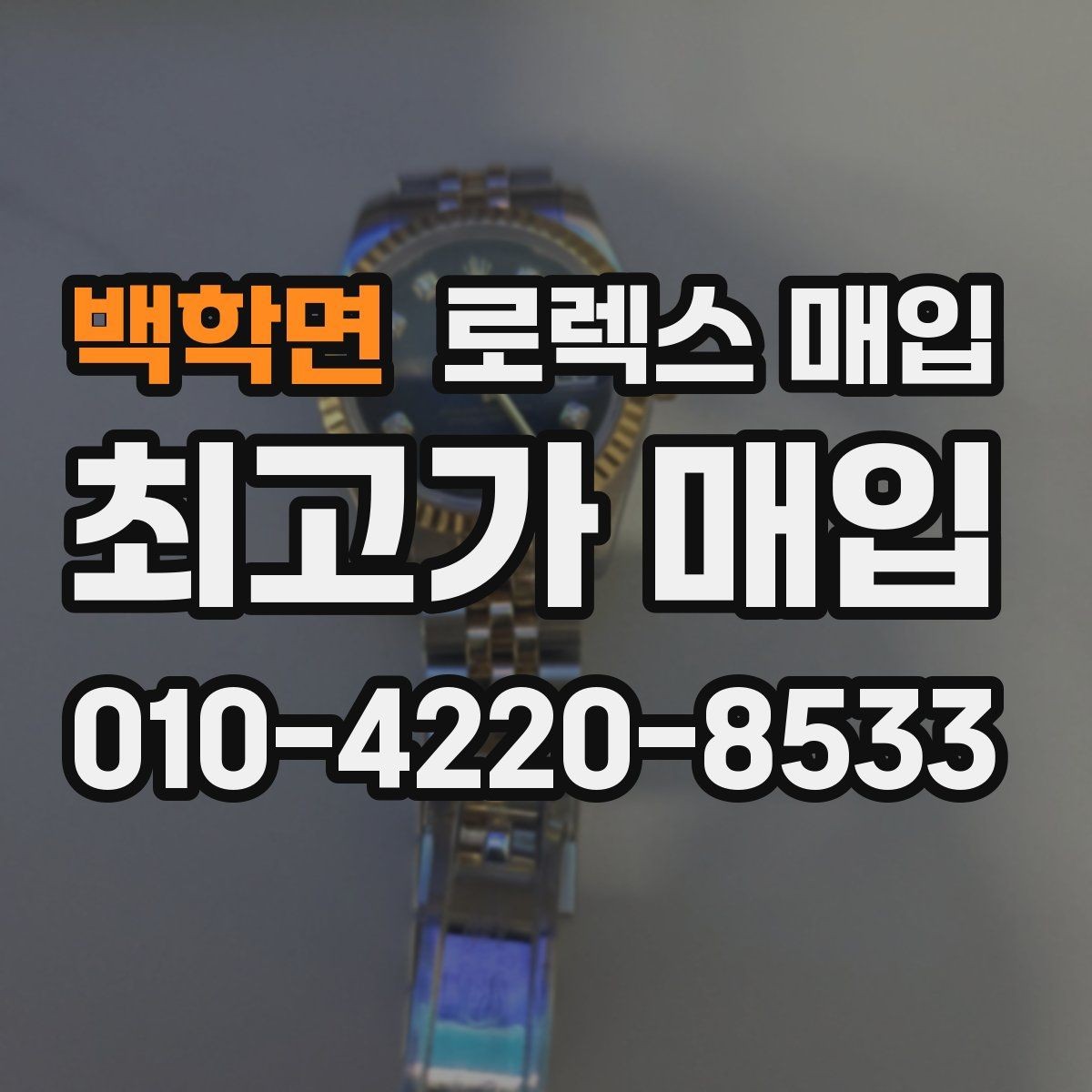 백학면 로렉스 매입 향수와 화학제품이 남긴 흔적도 감가일까