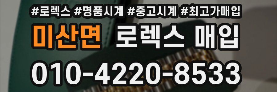 미산면 로렉스 매입