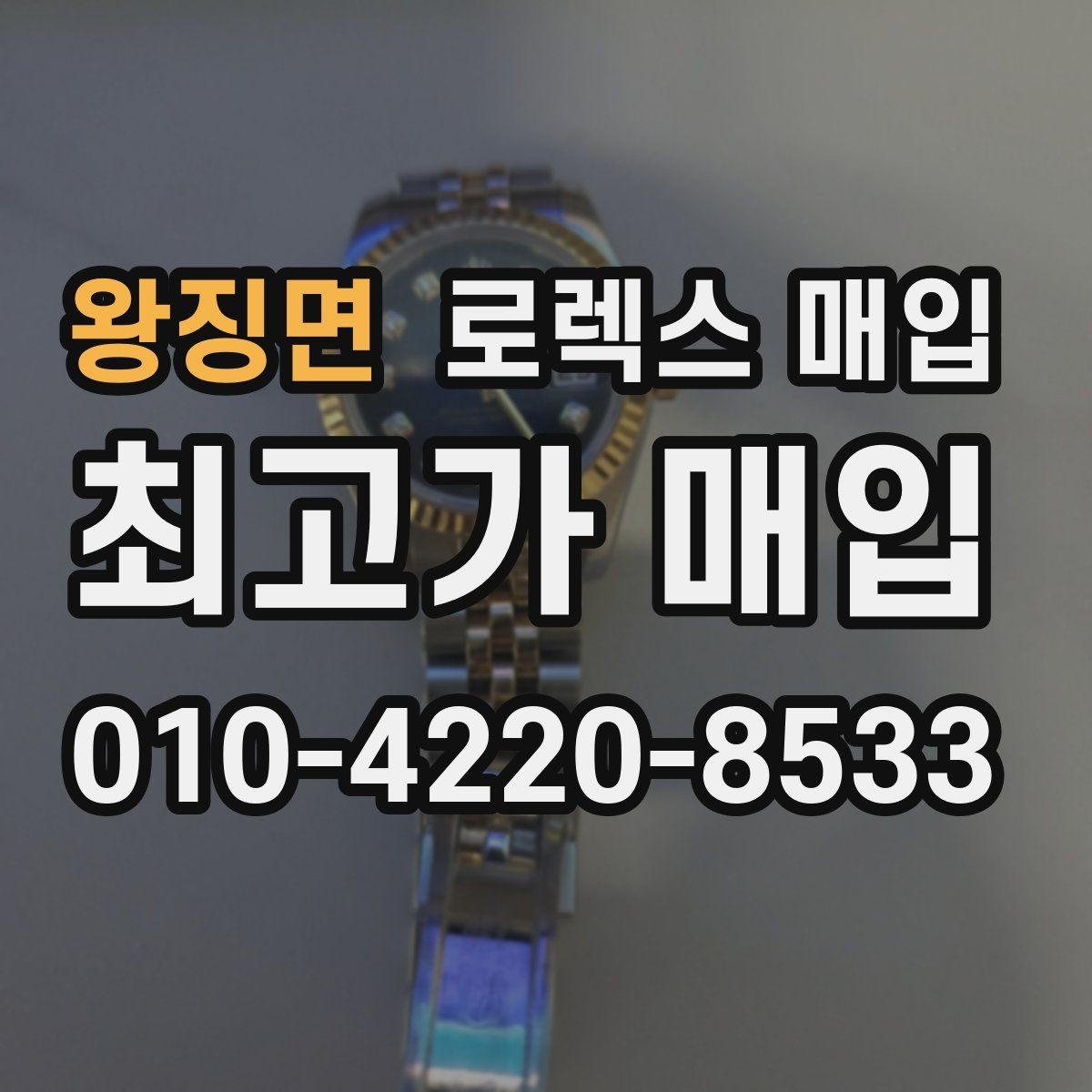 왕징면 로렉스 매입 교환으로 받은 제품도 매입 가능할까