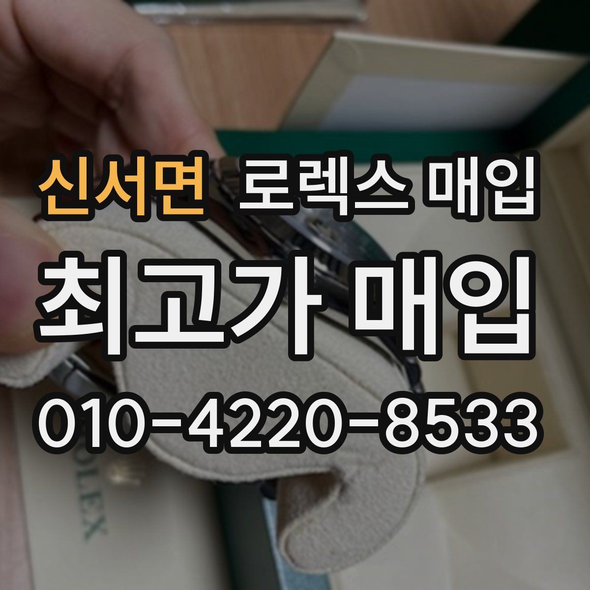 신서면 로렉스 매입 급하게 팔아야 할 때도 안전이 먼저입니다