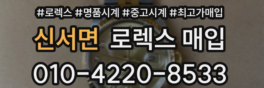신서면 로렉스 매입