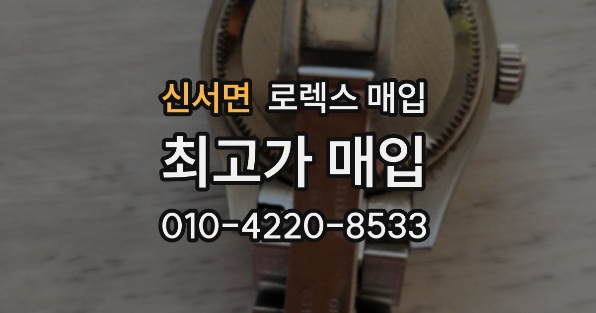 신서면 로렉스 매입