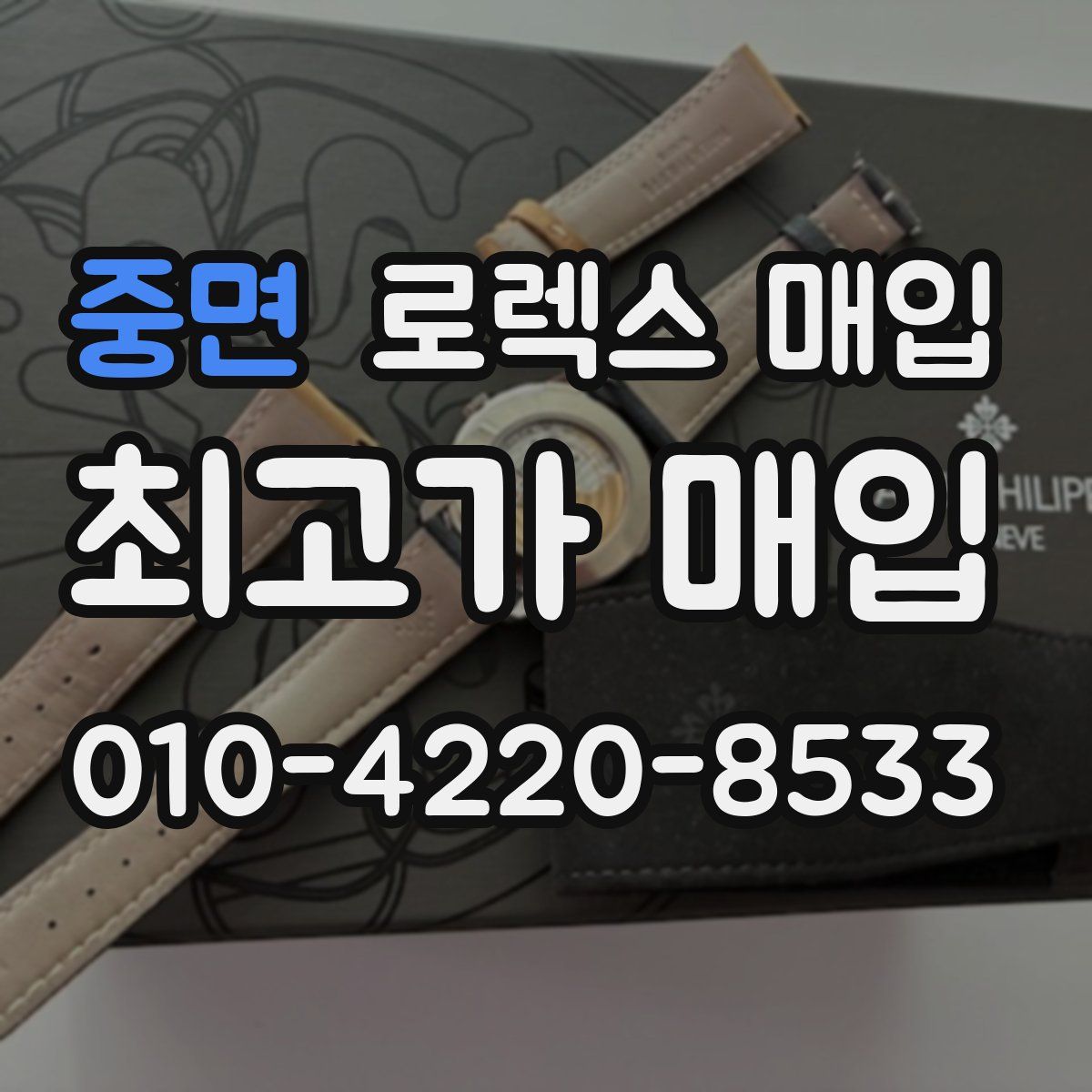 중면 로렉스 매입