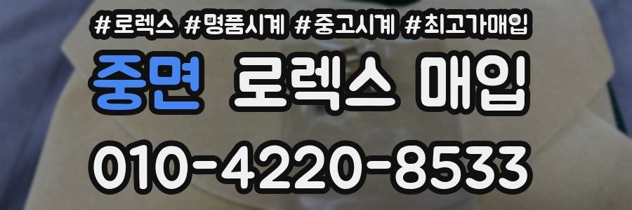 중면 로렉스 매입