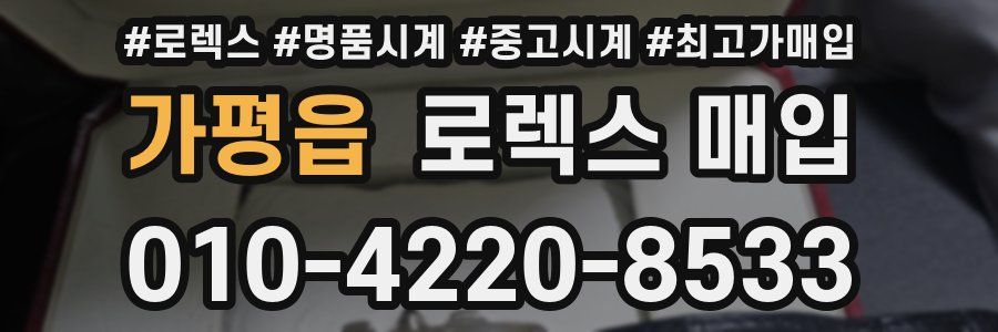 가평읍 로렉스 매입