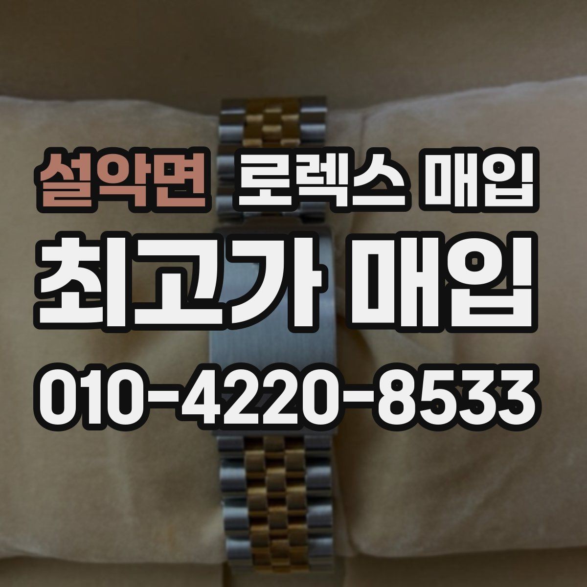 설악면 로렉스 매입 사파이어 유리 상태가 중요한 이유