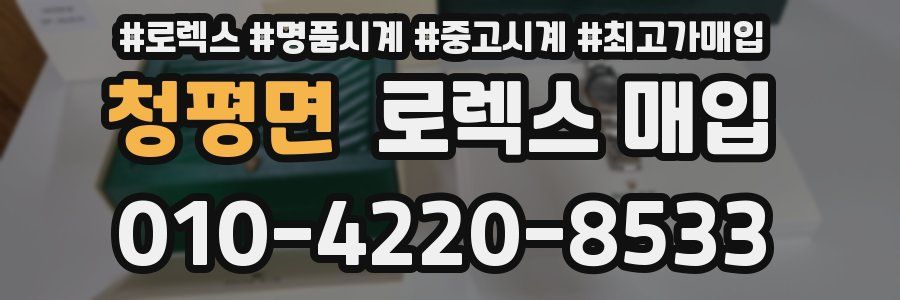 청평면 로렉스 매입