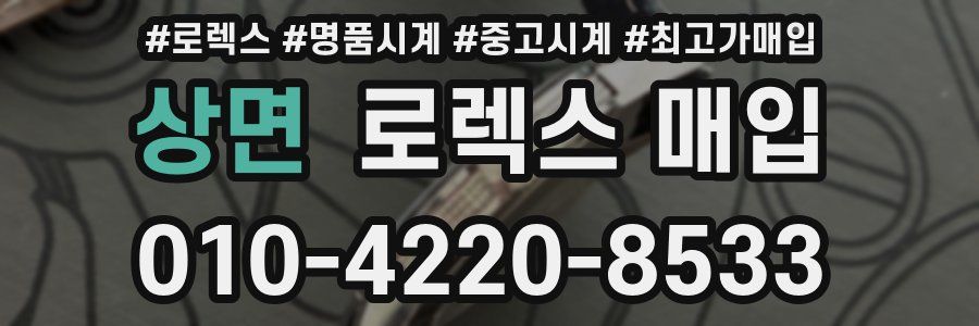 상면 로렉스 매입