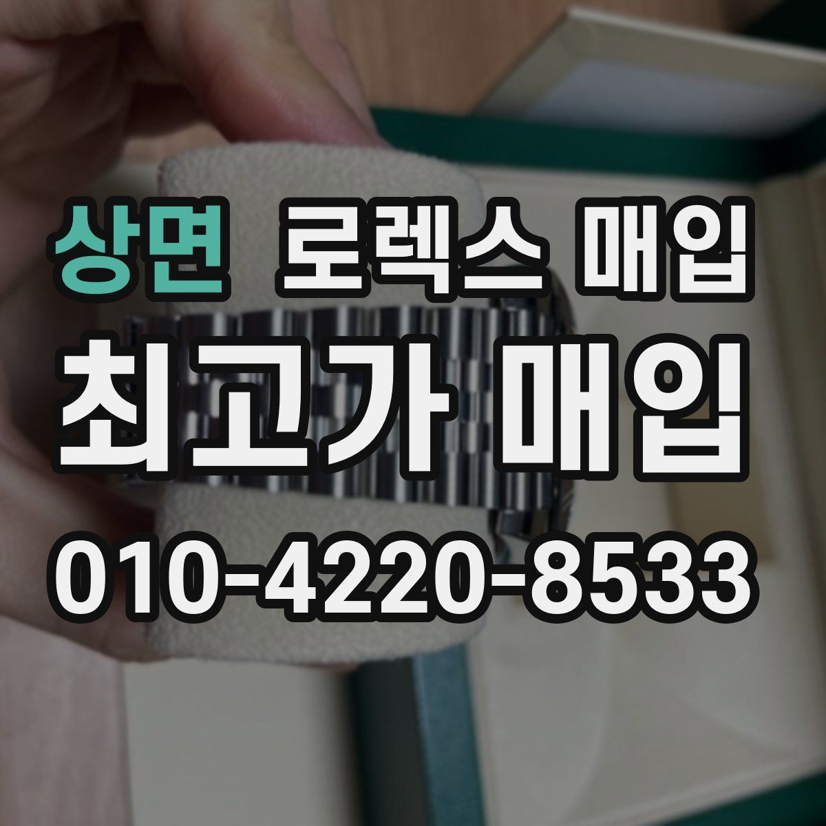 상면 로렉스 매입