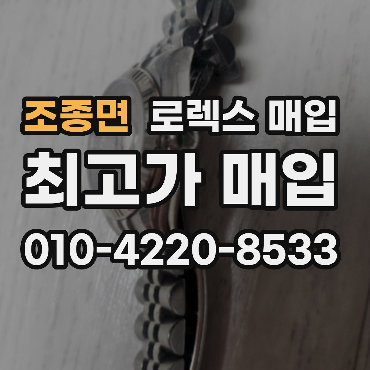 조종면 로렉스 매입