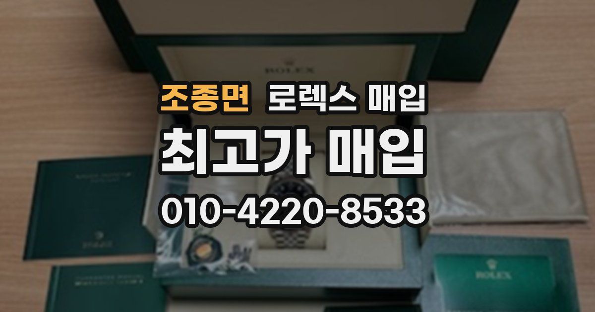 조종면 로렉스 매입