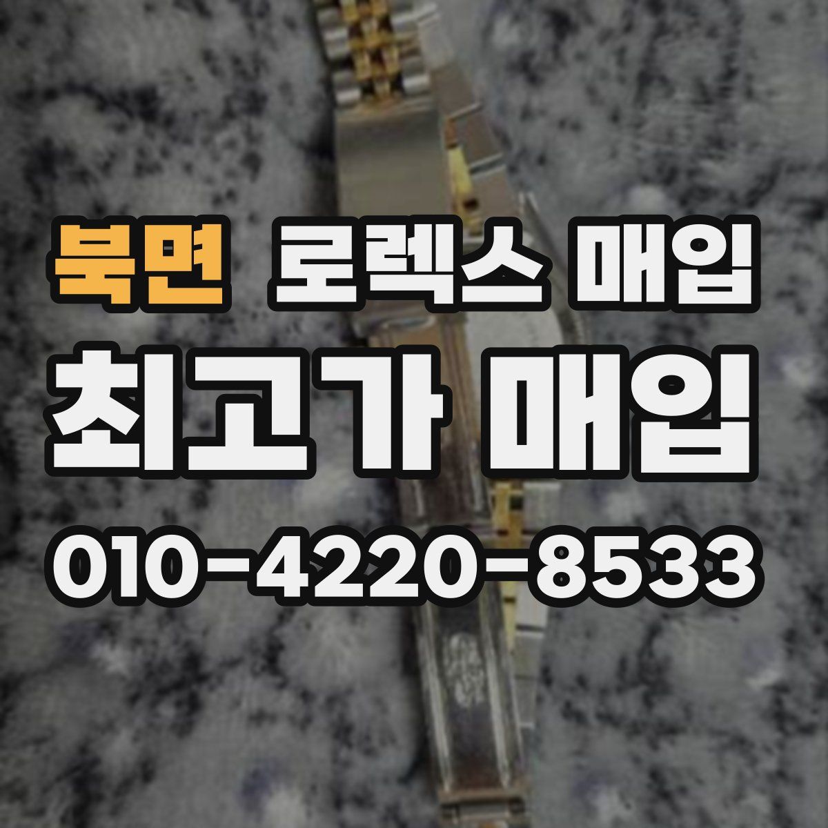 북면 로렉스 매입