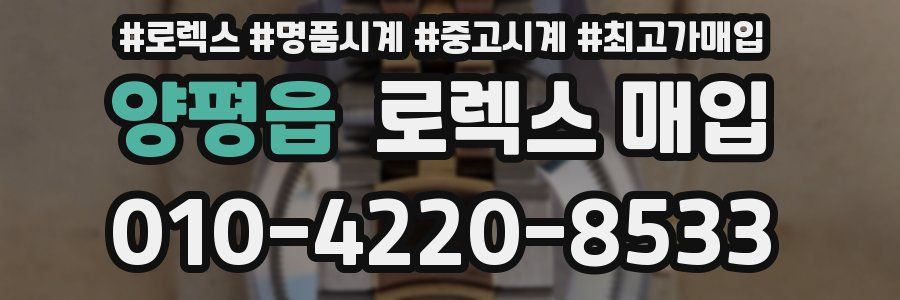 양평읍 로렉스 매입