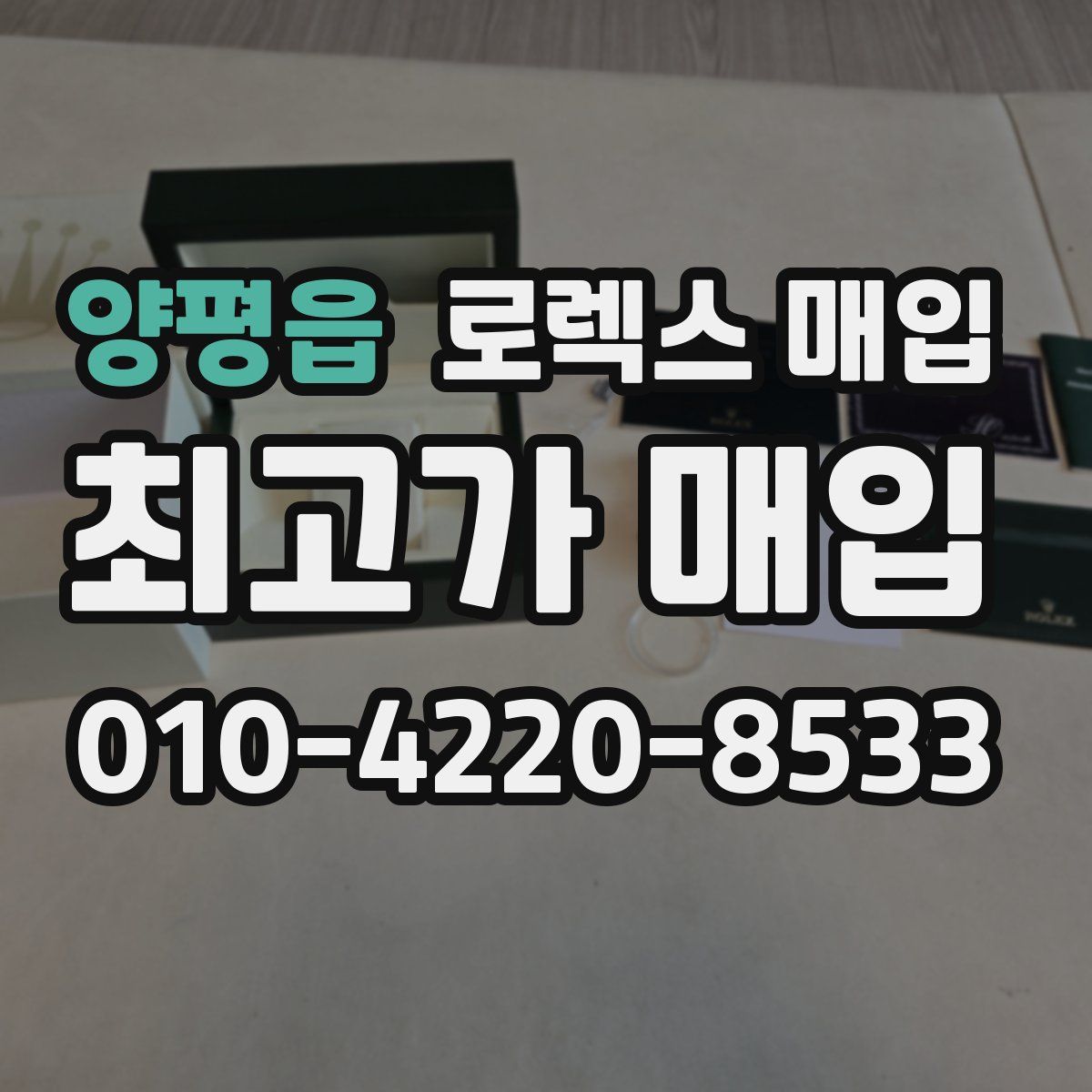 양평읍 로렉스 매입