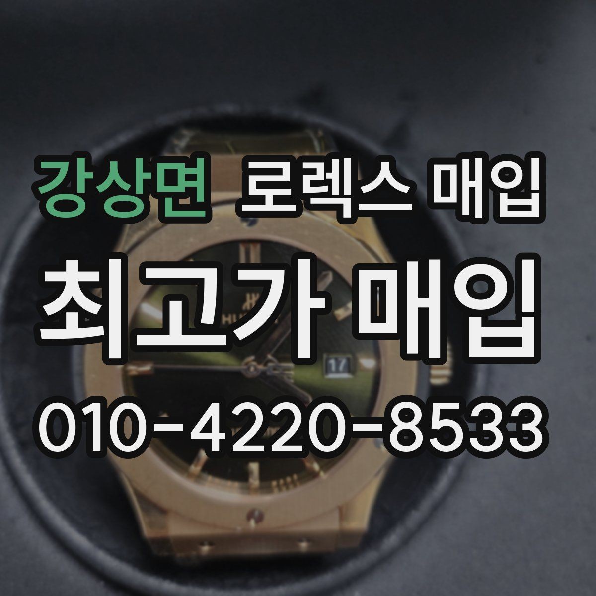 강상면 로렉스 매입 링크 보관 실수로 감가되는 사례