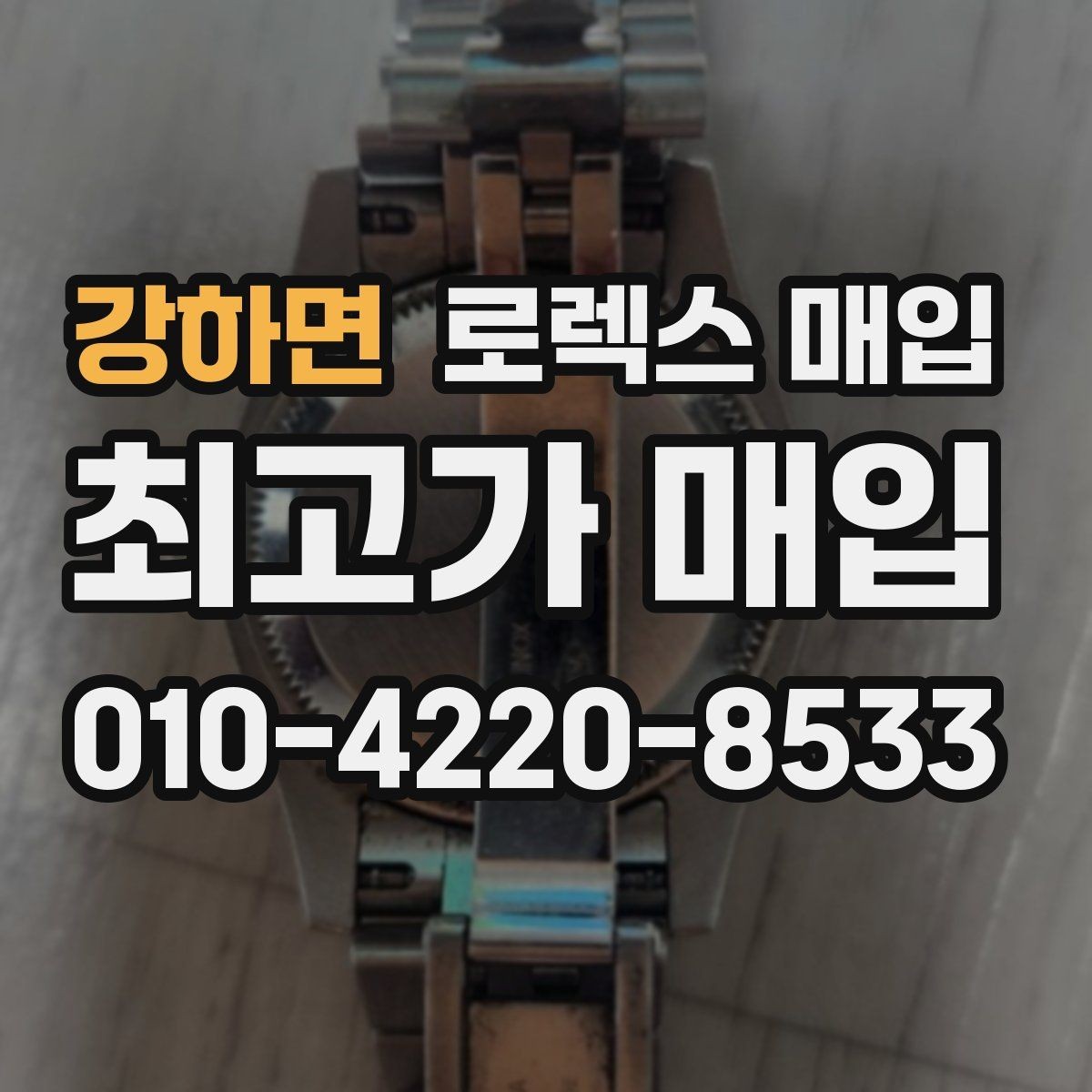 강하면 로렉스 매입 유리 코팅 손상은 어떻게 볼까