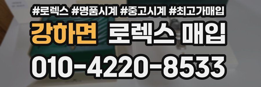 강하면 로렉스 매입
