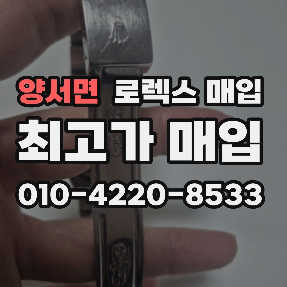 양서면 로렉스 매입 요트마스터 감정 체크 포인트