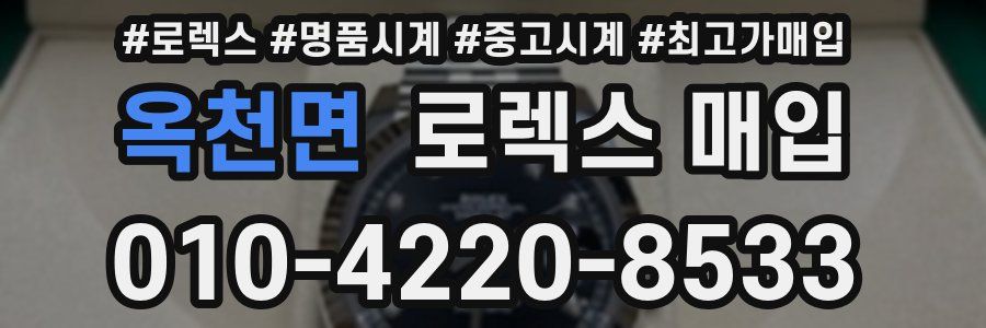 옥천면 로렉스 매입