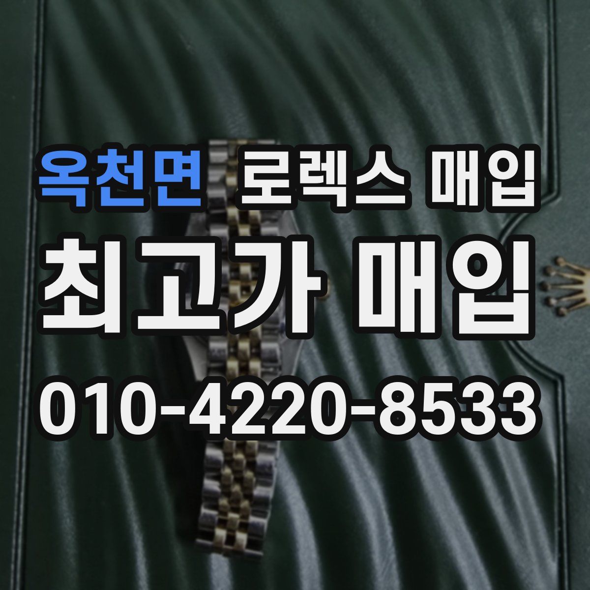 옥천면 로렉스 매입