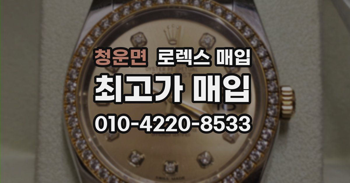 청운면 로렉스 매입