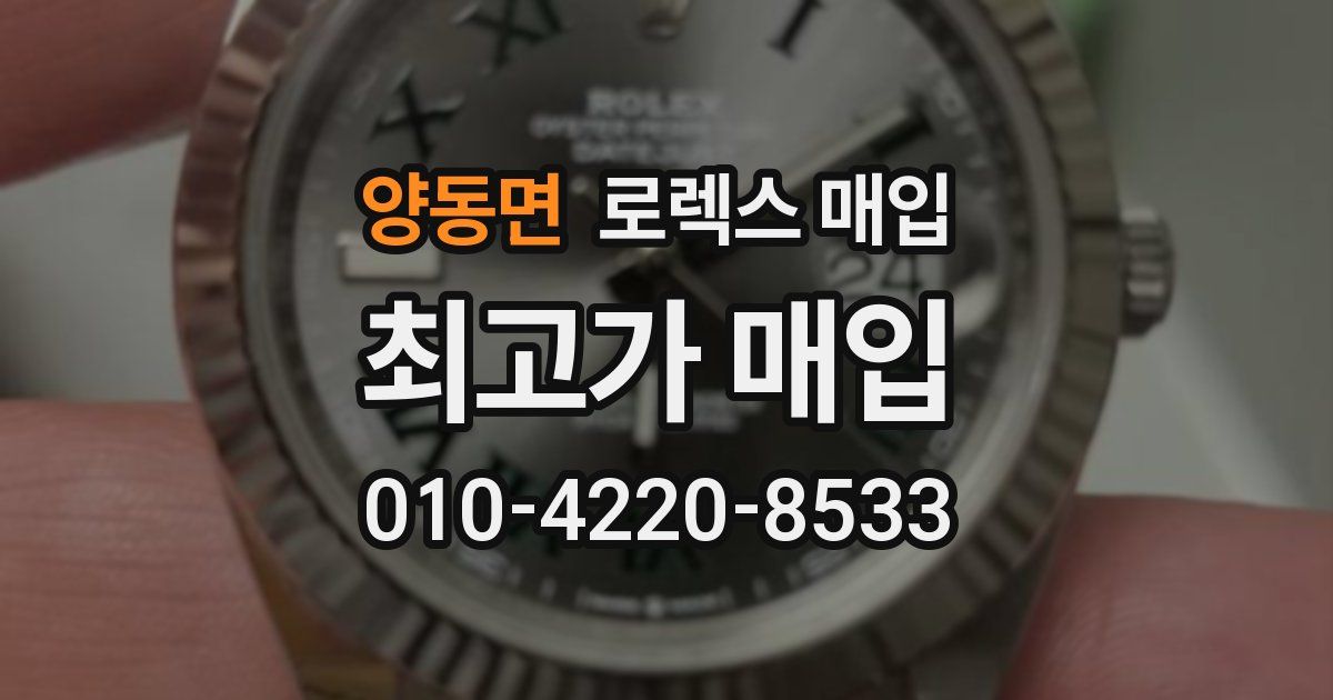 양동면 로렉스 매입