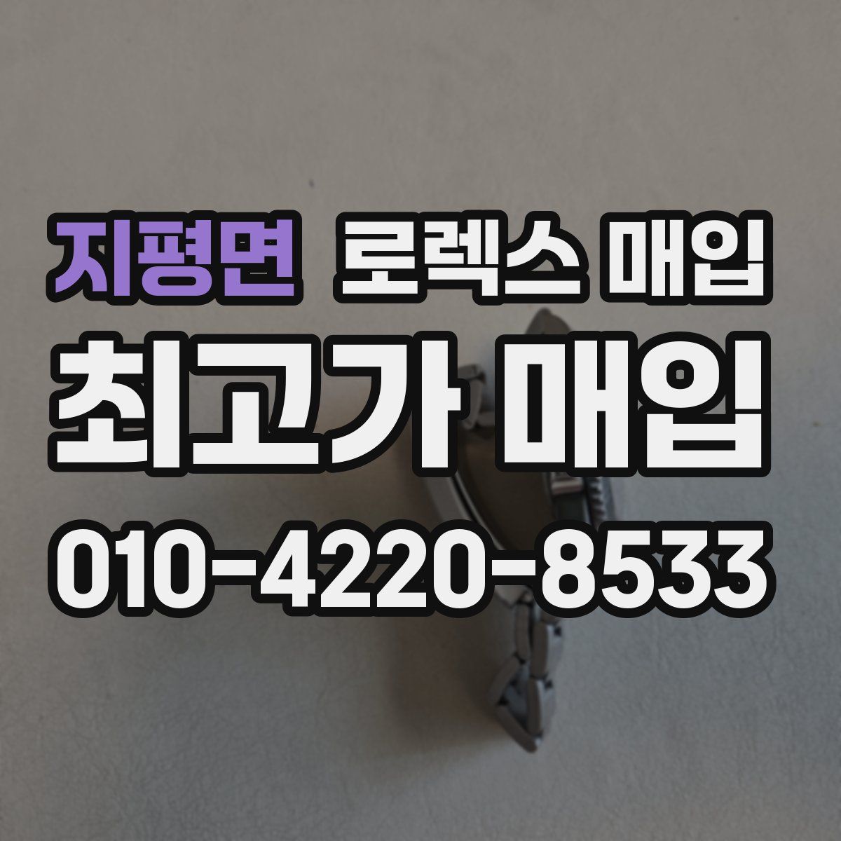 지평면 로렉스 매입