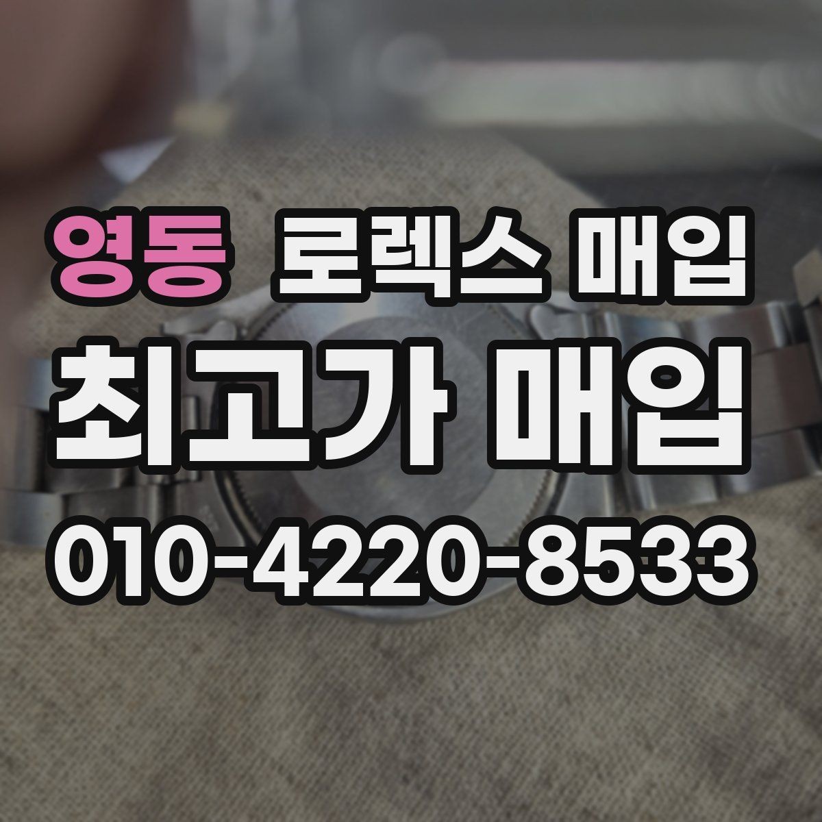 영동 로렉스 매입 정품 확인이 걱정될 때 체크 포인트