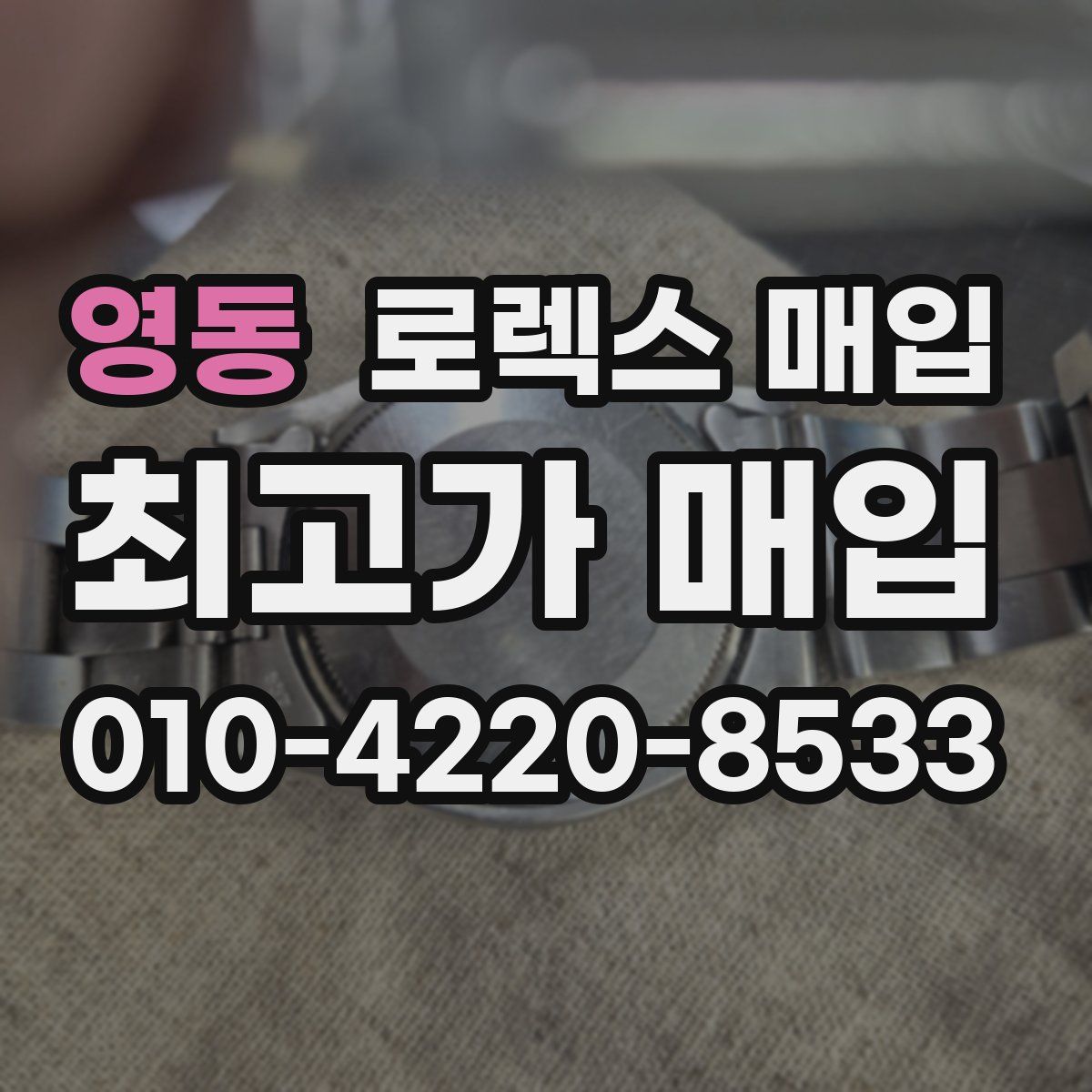 영동 로렉스 매입