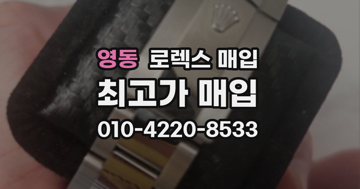 영동 로렉스 매입