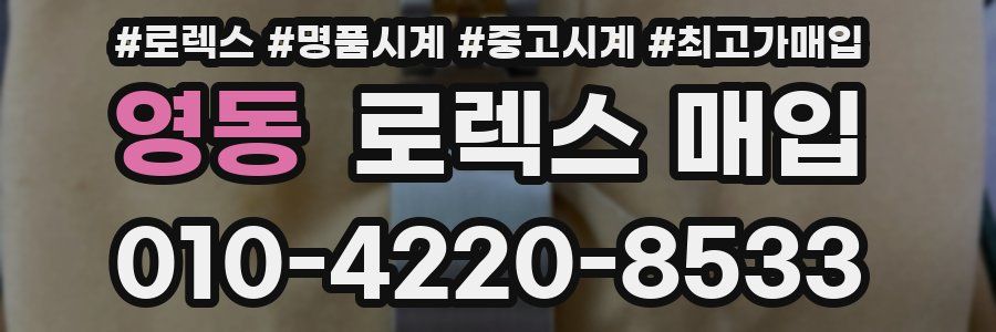 영동 로렉스 매입