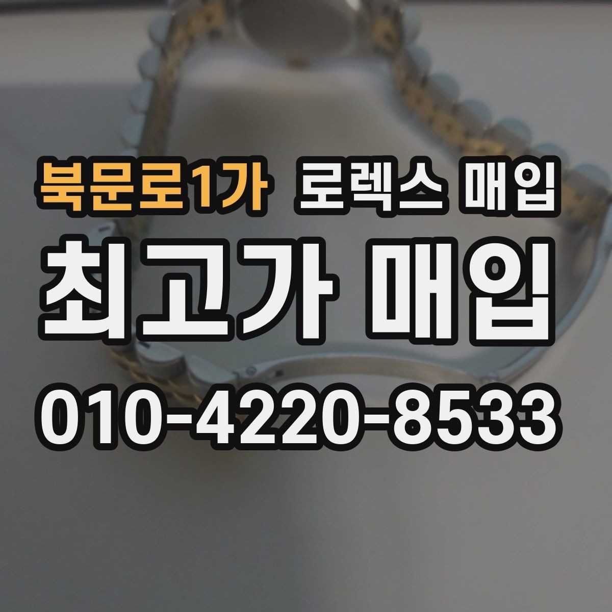 북문로1가 로렉스 매입 정품 확인이 걱정될 때 체크 포인트