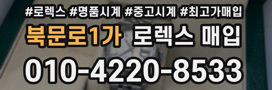 북문로1가 로렉스 매입