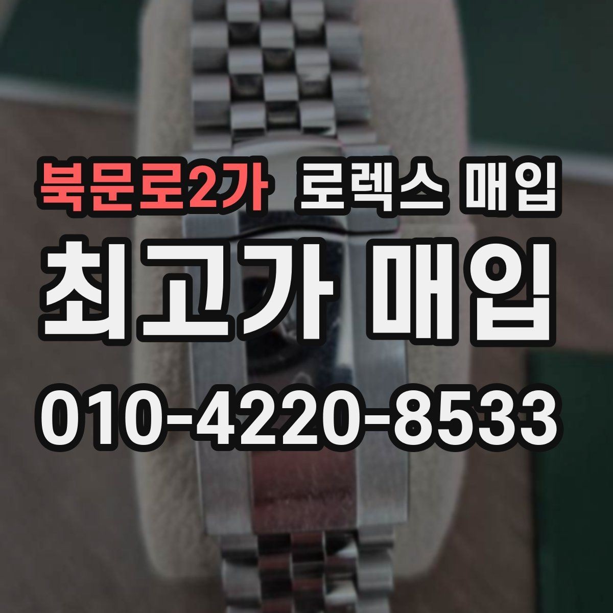 북문로2가 로렉스 매입 매입가를 좌우하는 다섯 가지 요소
