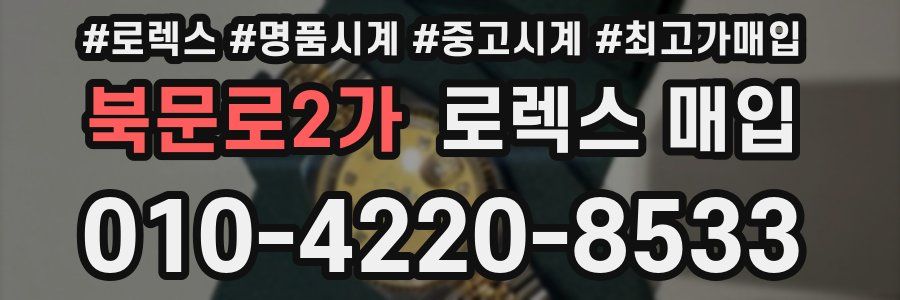 북문로2가 로렉스 매입
