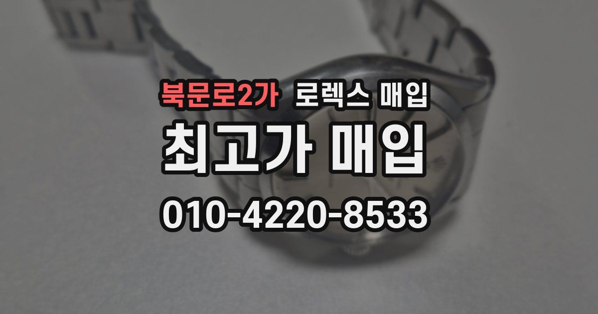북문로2가 로렉스 매입