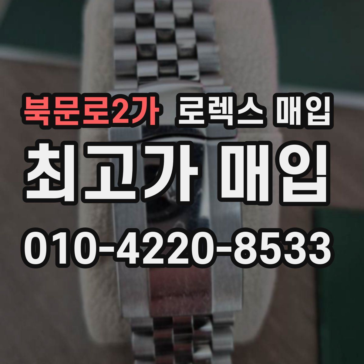 북문로2가 로렉스 매입
