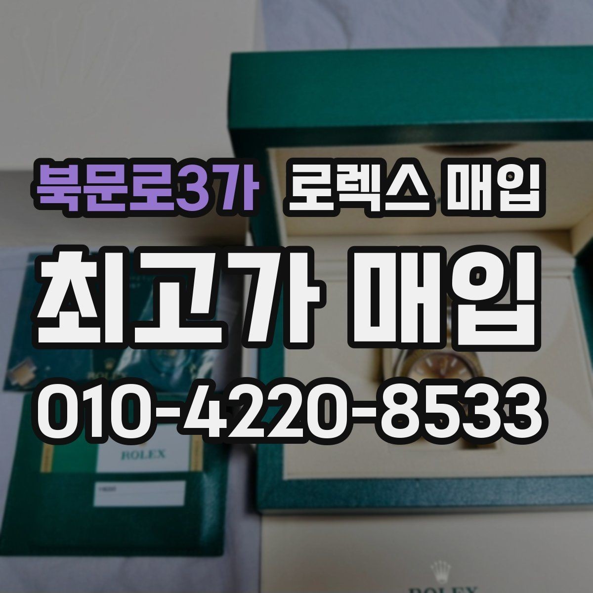 북문로3가 로렉스 매입 시리얼 확인이 필요한 이유