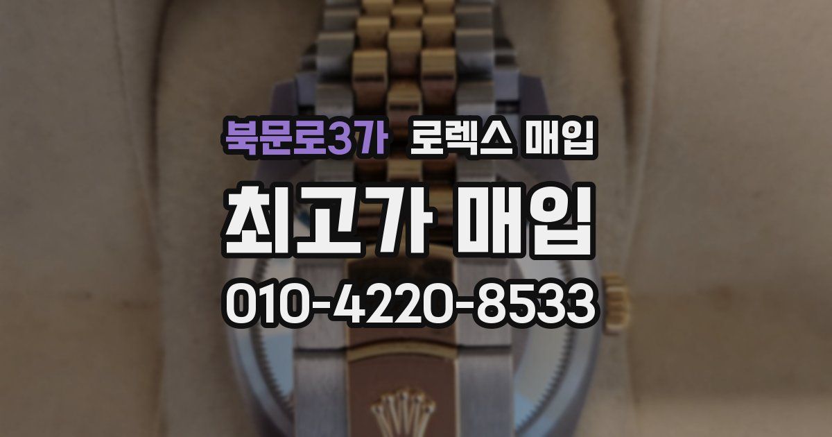 북문로3가 로렉스 매입