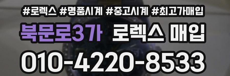 북문로3가 로렉스 매입