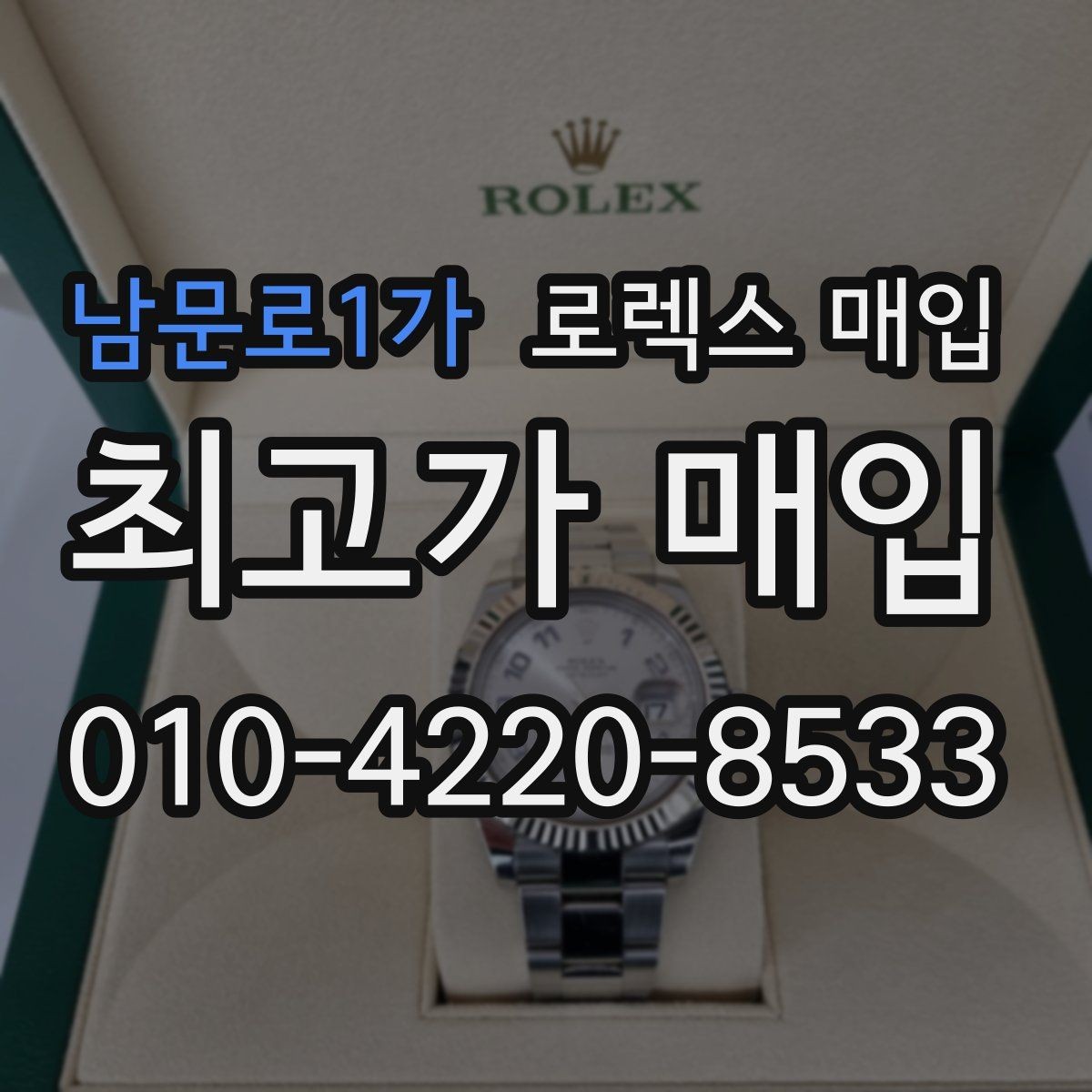 남문로1가 로렉스 매입 날짜 퀵셋이 이상하면 점검 포인트