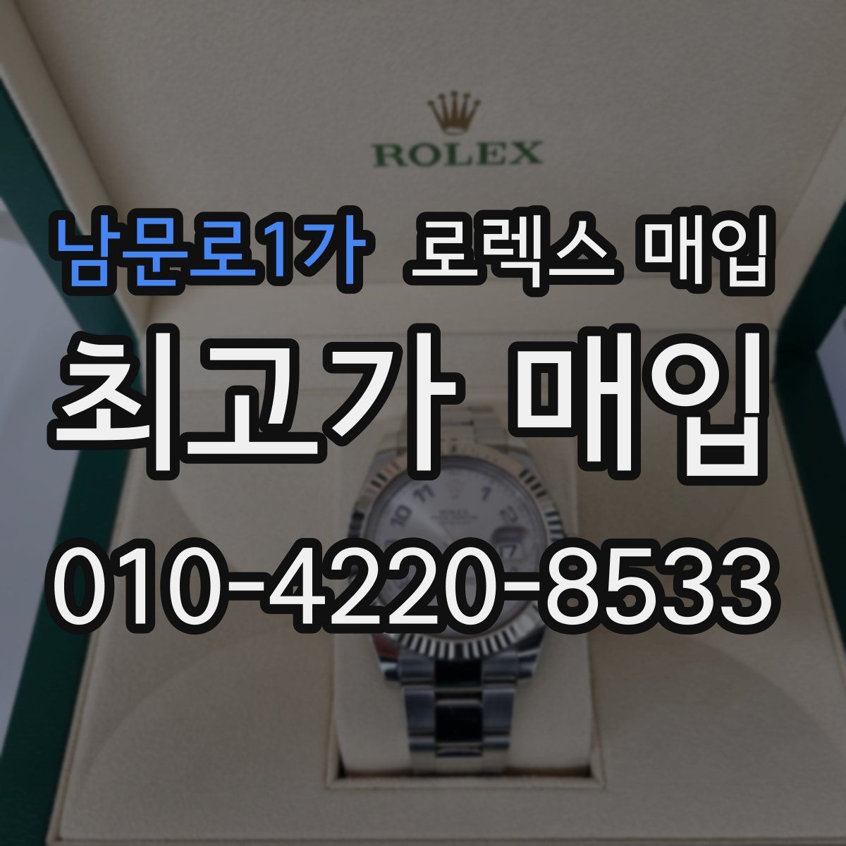 남문로1가 로렉스 매입