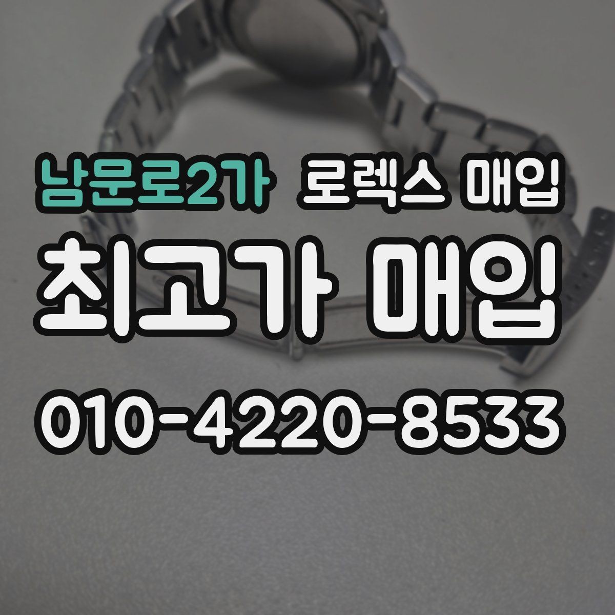 남문로2가 로렉스 매입 다이아 다이얼 옵션은 어떻게 평가될까
