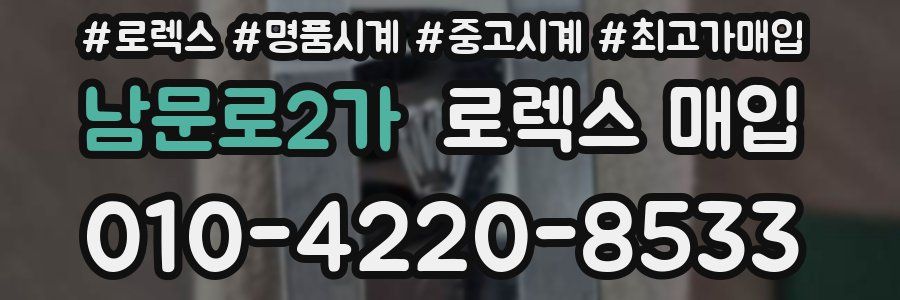 남문로2가 로렉스 매입