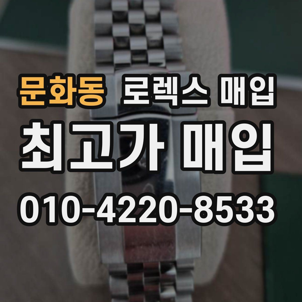 문화동 로렉스 매입 구매 영수증이 있으면 도움이 될까
