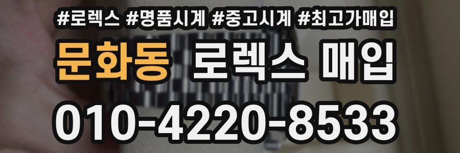 문화동 로렉스 매입