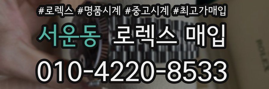 서운동 로렉스 매입
